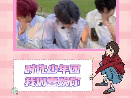 喜欢可以 必须按番位喜欢 #时代少年团