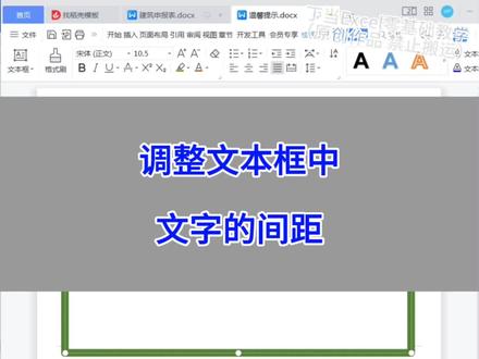 WPS:调整文本框中文字的间距。#wps #excel #办公技巧 #干货分享 #电脑