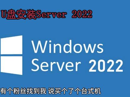 用U盘下载官方原版 Window Server2022 在U盘里面没有镜像文件,Pe也没有浏览器的情况如何安装Windows Server 2022.
个人建议大部分软件,尽量在官方下载评估版,然后通过序列号转正式版
微软评估中心:https://www.microsoft.com/zh-cn/evalcenter/download-windows-server-2022
评估版升级数据中心版命令: DISM /online /Set-Edition:ServerDatacenter /ProductKey:NQ9PC-3XPGT-K9WV2-K8MHD-MDY4V /AcceptEula
#windows #计算机 #电脑