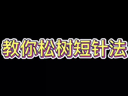 松树短针法视频教程#盆景 #松树短针