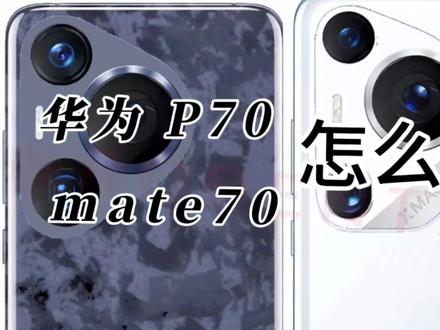 华为P70系列和Mate70系列参数对比,两款机型应该怎么选#华为p70系列 #华为mate70系列 #手机推荐 #华为 #麒麟芯片回归