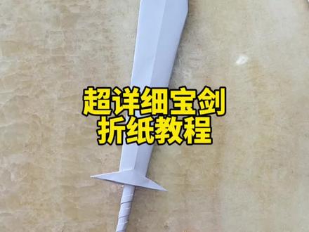 给你家孩子折一把宝剑吧 #手工diy #亲子手工