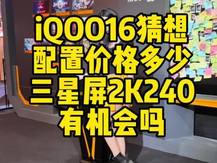chinajoy2026上海展参观iqoo手机展位,与自称产品部门的小姐姐聊iqoo15ultra销量和iqoo16的配置价格,一个敢聊一个敢说。#散热手机壳 #凉氪科技 #iqoo手机 #创业vlog #科技改变生活