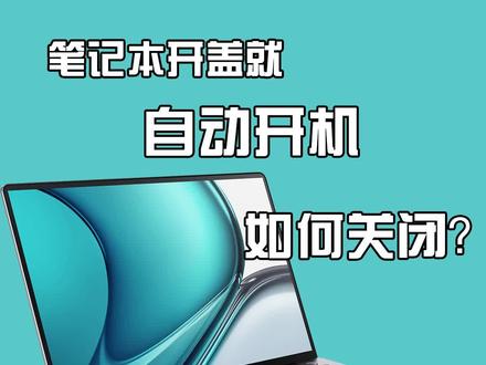 笔记本开盖就自动开机?如何关闭?#干货分享 #笔记本小技巧 #希望这条视频能帮助到你 #数码科技 @抖音小助手 @抖音创作者中心 @抖音
