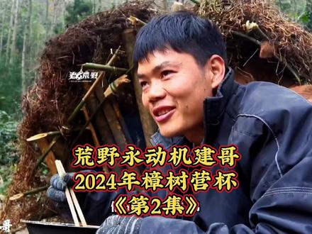 荒野永动机建哥,老六荒野积分赛,樟树营杯《第2集》,建哥制造绝户网。@老六荒野 @荒野建哥