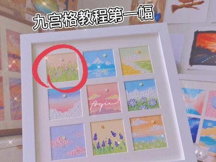梦幻系九宫格教程,第一幅#油画棒 #画画 #绘画教程 @DOU+小助手