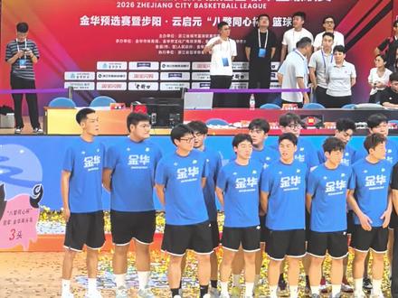 2026年金华联队阵容
觉得今年金华队会取得什么成绩#篮球赛事 #浙BA#武义#篮球比赛 #金华