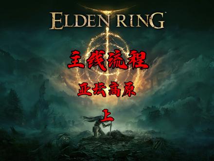 主线流程:上亚坛高原#艾尔登法环 #steam