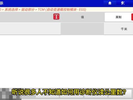 二手车调表车,怎样用OBD诊断仪手动读取汽车系统里程数据流 #调表车 #二手车 #诊断仪 #系统里程