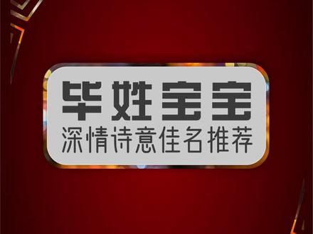 毕姓起名,毕姓起名大全,毕姓取名,毕姓取名大全,毕姓男孩起名大全霸气大气高分有内涵,毕姓女孩取名大全唯美诗意洋气好听有寓意,毕姓女宝宝起名大全男宝宝取名大全集。#百家姓 #毕姓 #宝宝起名 #起名大全 @抖音小助手