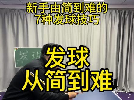 7种发球,看看学到哪了 #乒乓球 #乒乓 #乒乓球训练 #乒乓球比赛 #乒乓球教学