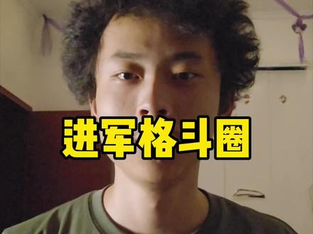 格斗圈传来噩耗 #内容启发分享计划 #李梦圆