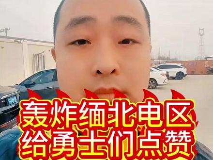 泰国军方轰炸缅北电诈区#创作者扶持计划 #泰国 #强烈推荐