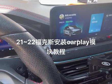21福克斯拆中控教程 21福克斯拆中控安装carplay有线无线carplay模块教程安装教程#carplay #福克斯