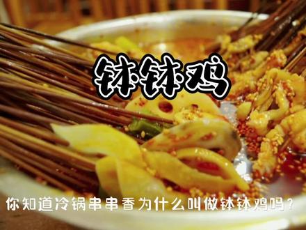 钵钵鸡是四川一道传统的名小吃,以陶器钵盛放竹签串起的鸡肉得名 #特色美食小吃 #钵钵鸡 #民间美食故事 #特色小吃