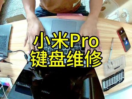 小米笔记本pro15.6更换键盘#小米笔记本换键盘#小米笔记本维修售后#小米官方售后#笔记本维修#苏州小米笔记本维修