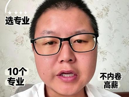 540-610分理科女生十大优质专业,轻松高薪好就业 540-610分理科女生十大优质专业,轻松高薪好就业 #女生高考志愿 #理科好专业 #口腔医学 #一人一个高考志愿建议 #请回答2026高考