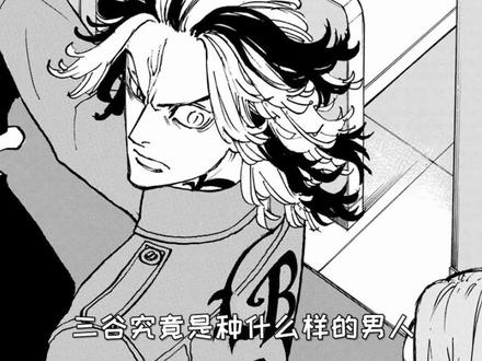 东京复仇者三谷和柚叶 抖音 东京复仇者三谷和柚叶 抖音