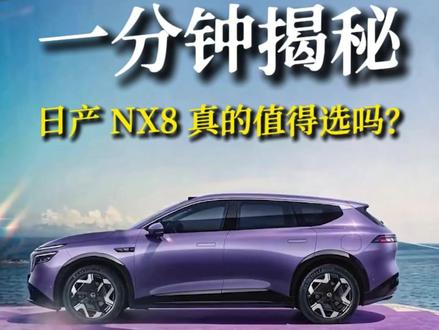 一分钟揭秘日产NX8真的值得选吗? #东风日产nx8 #日产nx8 #东风日产 #选车 #新能源汽车
