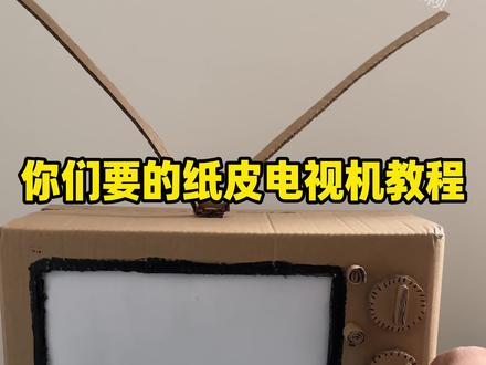 亲子手工课来了!纸皮电视机教程!