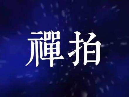 #禅拍#拍通微循环 #恢复自愈力 #健康#拍打#身心疗愈 #中医调理 #禅拍培训 @抖音小助手