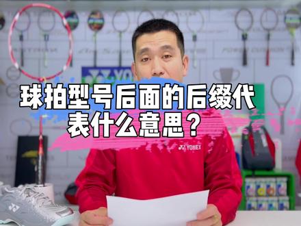 大家有什么问题可以在评论区留言哦#羽毛球拍 #羽球问答 #尤尼克斯