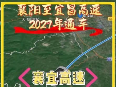 襄阳至宜昌高速公路,计划2027年通车。