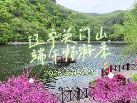 🌿浅夏初临,风光正好,辽宁关门山端午畅游季盛大启幕!5.11-6.21,关门山壹佰巴图鲁越野赛、儿童节、父亲节、端午节等活动精彩纷呈、多元化游乐项目一站式畅玩!快来相约关门山!#关门山国家森林公园 #藏在山水间的度假胜地 #辽宁本溪#旅行推荐官 #夏天