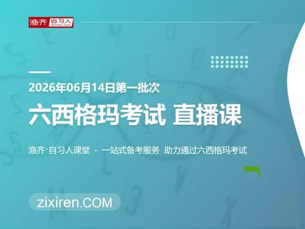 六西格玛考试直播课:黑带真题解析-拉动 精益生产五项基本原则:正确的确定价值、识别价值、流动、拉动、尽善尽美。这个知识点是六西格玛绿带和黑带考试的高频考点,通过直播课,借着2025年11月黑带考试真题讲解一下这个考点。#六西格玛 #六西格玛黑带 #六西格玛绿带 #六西格玛黑带课程 #自习人课堂
