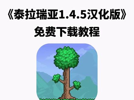 《五云宝库》泰拉瑞亚1.4.5手机版下载教程 #泰拉瑞亚手游 #泰拉瑞亚 #泰拉瑞亚手游怎么下 #terraria #泰拉瑞亚145 泰拉瑞亚1.4.5怎么下载 泰拉瑞亚1.4.5在哪里下载 泰拉瑞亚1.4.5手游 泰拉瑞亚汉化版 泰拉瑞亚1.4.5苹果免费下载 泰拉瑞亚灾厄手机版 泰拉瑞亚怎么获取