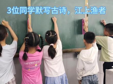 3位同学默写古诗,江上渔者#默写