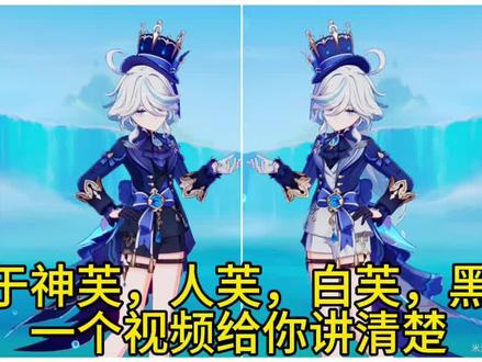 #原神枫丹 #芙宁娜 #水神芙卡洛斯 关于“四芙”的真相