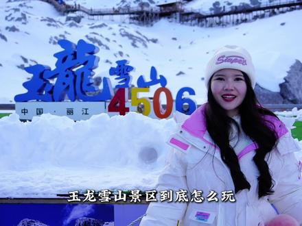 玉龙雪山景区全攻略,精确到时间点! #年度户外勇气时刻 #交换旅行新灵感 #玉龙雪山攻略 #云南丽江旅游攻略 #蓝月谷 @埃德•斯塔福德(德爷)