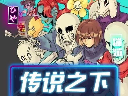 所做即所得,不要伤害爱你的人#传说之下 #我功夫特牛 #游戏