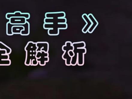 #我的观影报告 夜煞能力第二部分介绍出来了!#驯龙高手