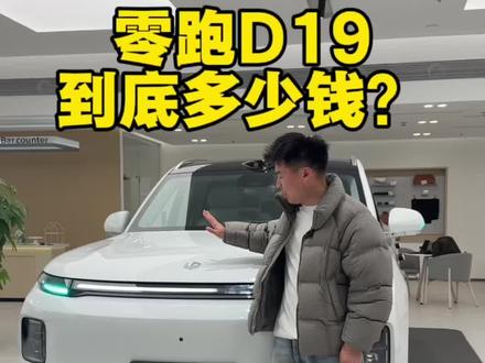 #零跑D19 #零跑汽车
零跑D19多少钱?