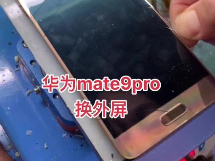 华为手机换外屏,mate9pro换外屏。