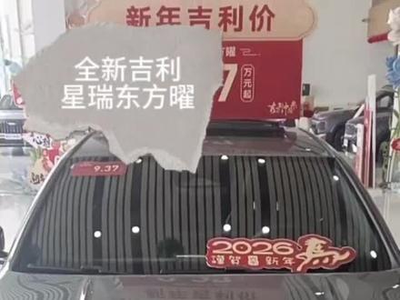 吉利星瑞东方曜,直瀑格栅+溜背造型,颜值在线;十几万的家轿里,它不随大流,细节全是讲究,越开越觉得这车“懂你”。#吉利星瑞 #曜启东方遇见中国星 #吉利汽车 #轿车