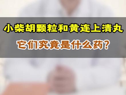小柴胡颗粒和黄连上清丸都被禁止随意出售,它们究竟是什么药?