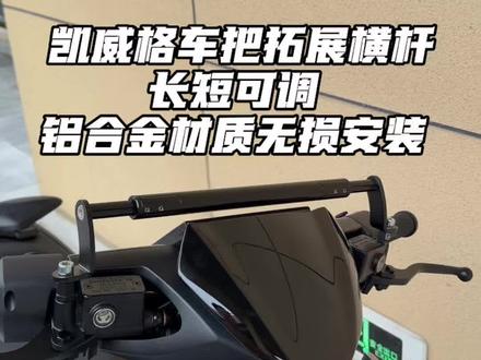 安装手机支架,改装小配件,真的很需要一个车把拓展横杆,铝合金材质,无损安装!#26款极核ae4 #极核ae4 #极核 #好物推荐🔥