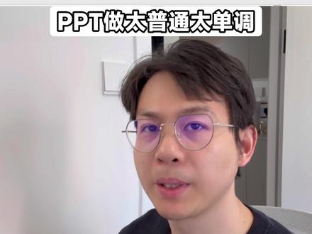 做PPT太单调,千万别死磕!一个技巧变高级! #ppt #ppt教学 #ppt模板 #职场