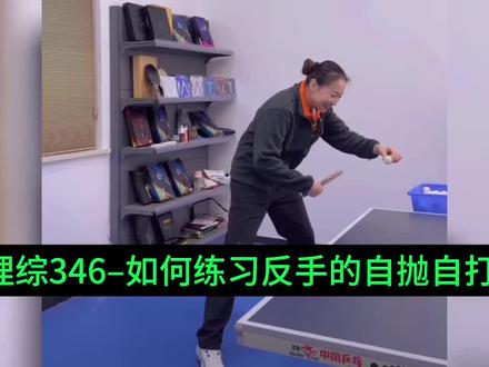 理综346–如何练习反手的自抛自打