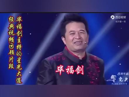 毕福剑主持的星光大道幽默,风趣,搞笑,满满的都是回忆!