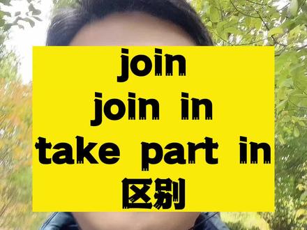 join, join in, take part in都有“参加,加入”的意思,有什么区别呢?#零基础英语 #英语学习方法技巧 #英语没那么难 #初中英语语法教学