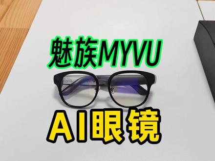 仅43克!比两节电池还轻,魅族AI眼镜MYVU评测 很久没有接触魅族的产品了,这个AI眼镜翻译贼快,还能实时转写,职场用它铁定能大展身手!#魅族myvu智能眼镜 #魅族 #AI眼镜 #评测