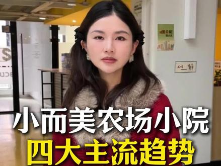 小而美农场、小院的四大主流趋势 #农场 #小院 #网红打卡 #露营地#田园生活