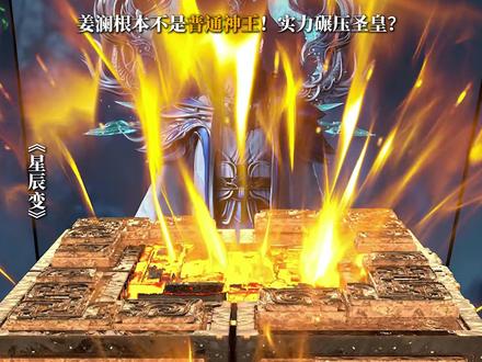 姜澜根本不是普通神王!实力碾压圣皇? #姜澜 #秦羽 #修罗神王 #国漫推荐 #支持国漫