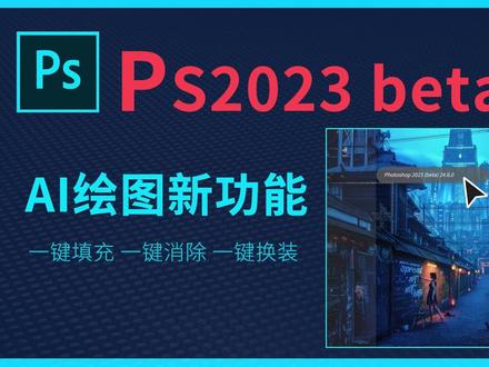 史上最强Photoshop2023 beta版来了!新增AI绘画功能。 #ps教程 #ps修图