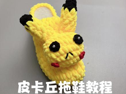 冰条线皮卡丘拖鞋教程2#手工拖鞋教程 #抖音手艺人 #皮卡丘教程