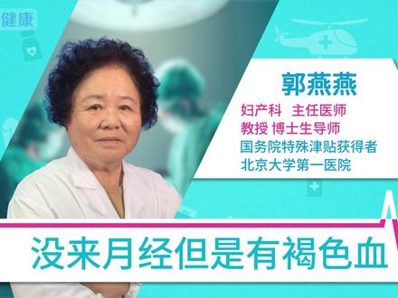 没来月经时但是出褐色血,你可能要去医院检查,子宫可能有了问题